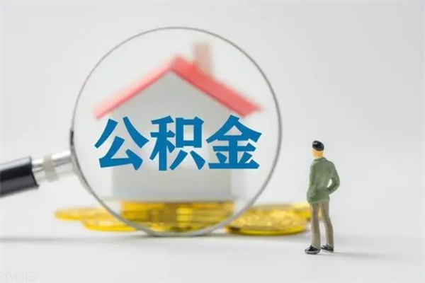 温州老家住房公积金（老家的公积金怎么提取）